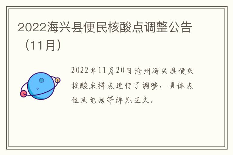 2022海兴县便民核酸点调整公告（11月）