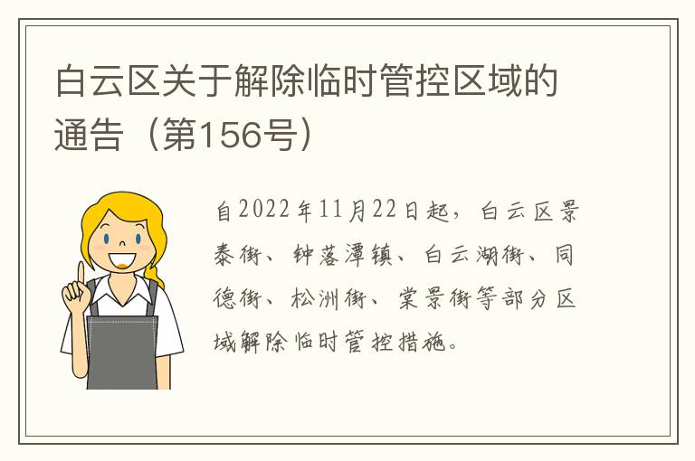 白云区关于解除临时管控区域的通告（第156号）