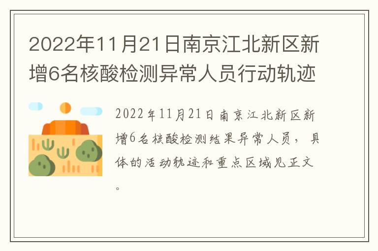 2022年11月21日南京江北新区新增6名核酸检测异常人员行动轨迹