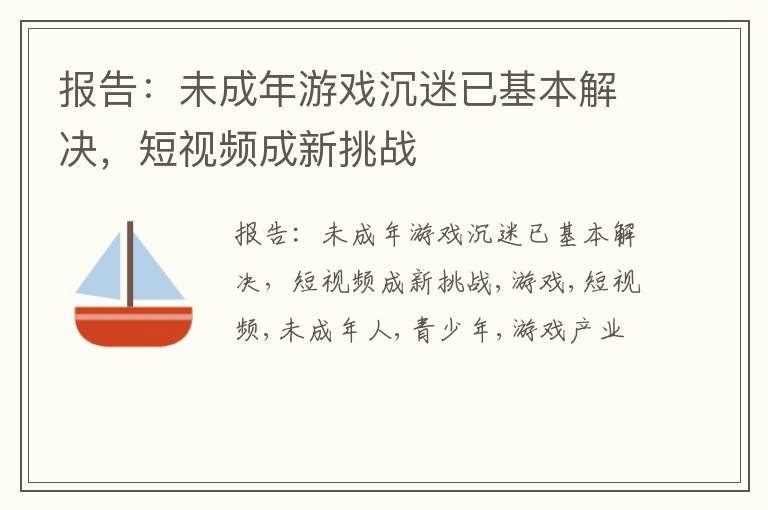 报告：未成年游戏沉迷已基本解决，短视频成新挑战