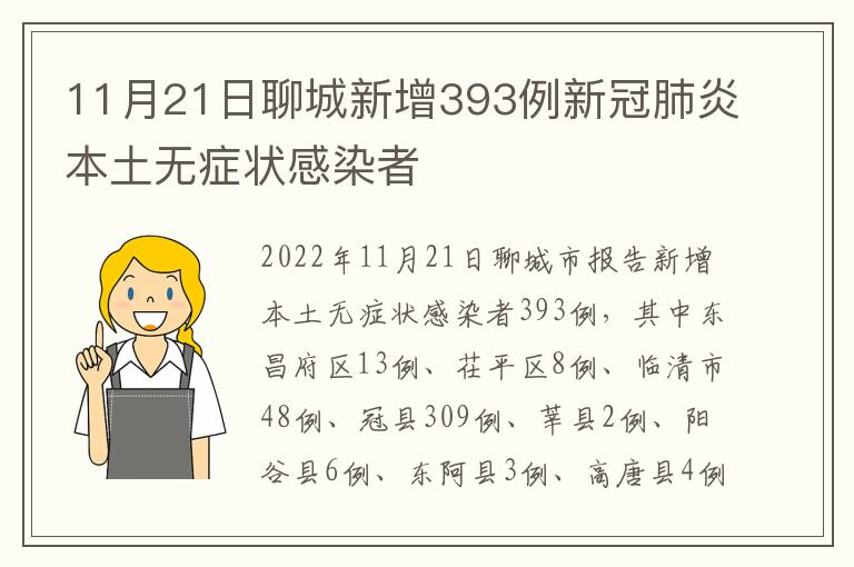 11月21日聊城新增393例新冠肺炎本土无症状感染者