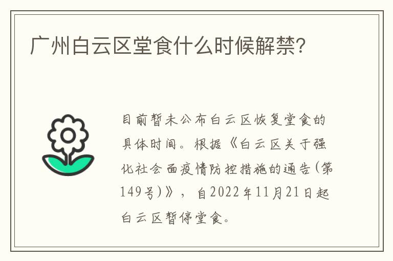 广州白云区堂食什么时候解禁？