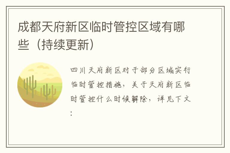 成都天府新区临时管控区域有哪些（持续更新）