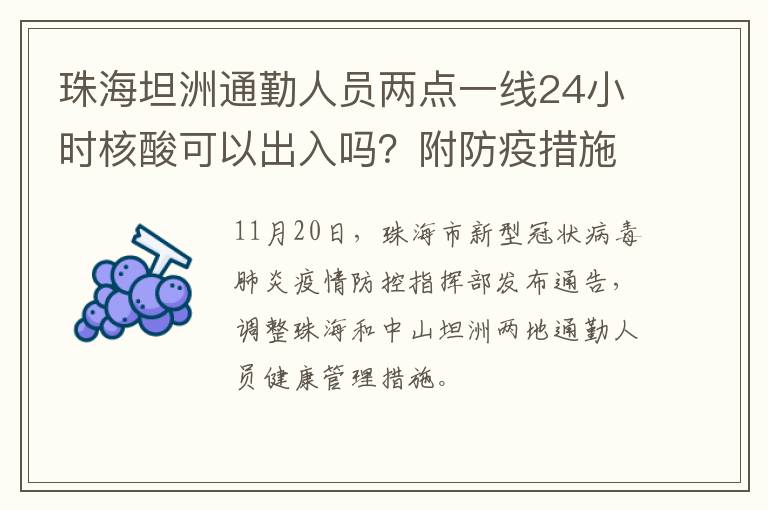 珠海坦洲通勤人员两点一线24小时核酸可以出入吗？附防疫措施