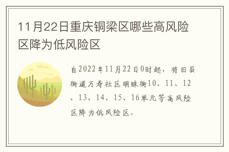 11月22日重庆铜梁区哪些高风险区降为低风险区