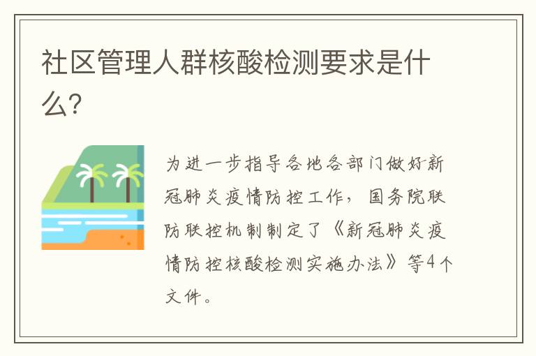 社区管理人群核酸检测要求是什么？
