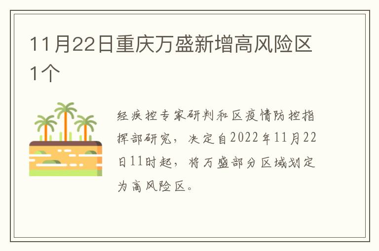 11月22日重庆万盛新增高风险区1个