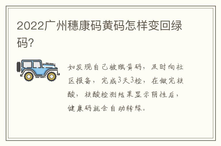2022广州穗康码黄码怎样变回绿码？