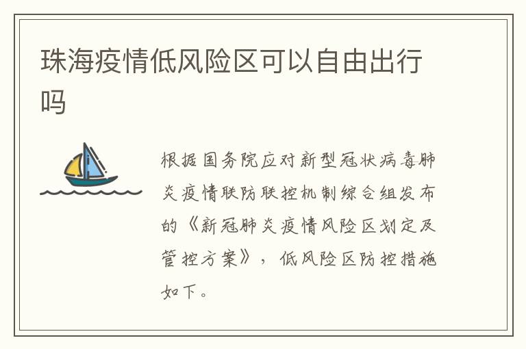 珠海疫情低风险区可以自由出行吗