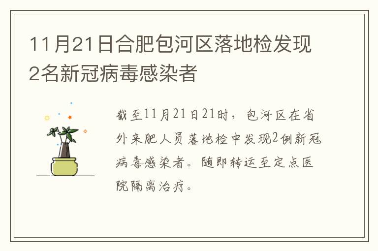 11月21日合肥包河区落地检发现2名新冠病毒感染者