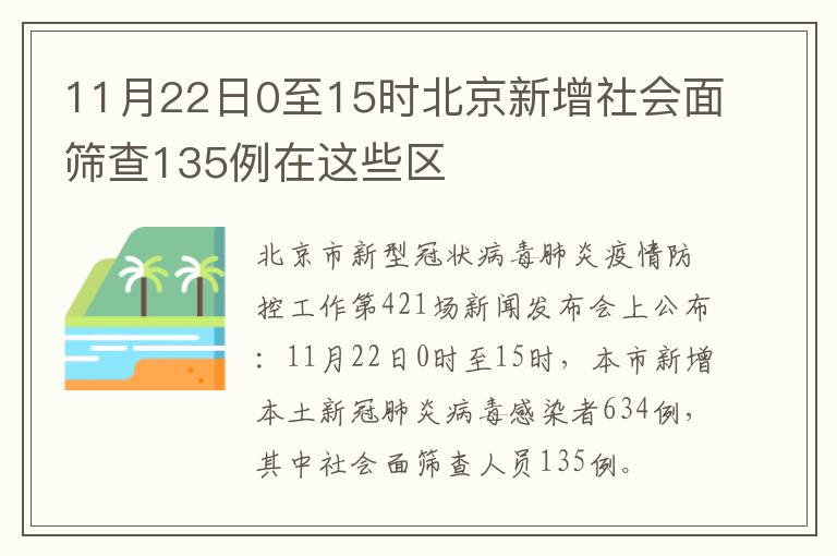 11月22日0至15时北京新增社会面筛查135例在这些区