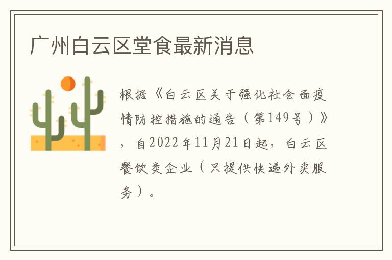广州白云区堂食最新消息