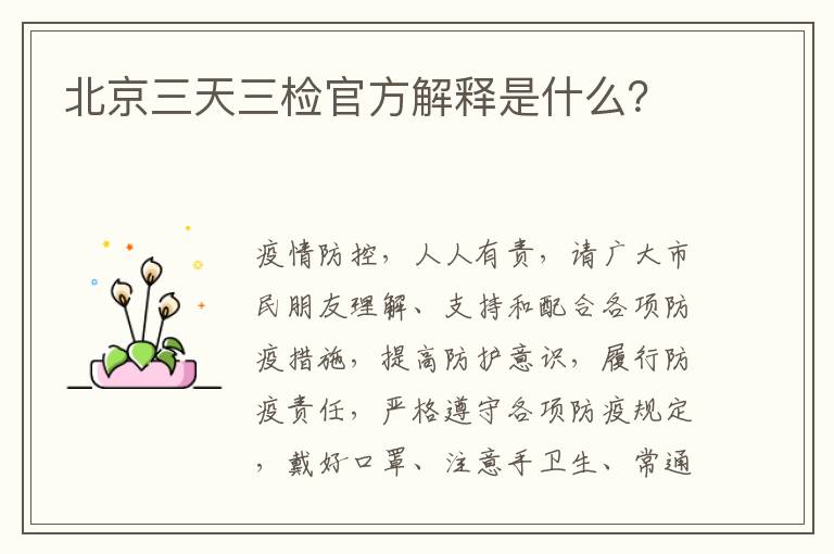 北京三天三检官方解释是什么？