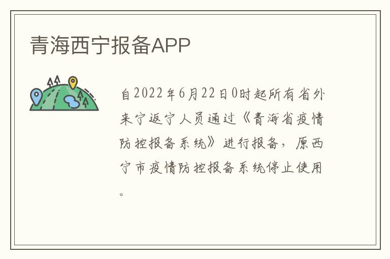 青海西宁报备APP