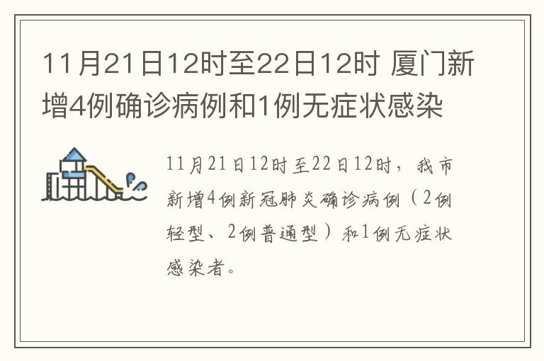11月21日12时至22日12时 厦门新增4例确诊病例和1例无症状感染者