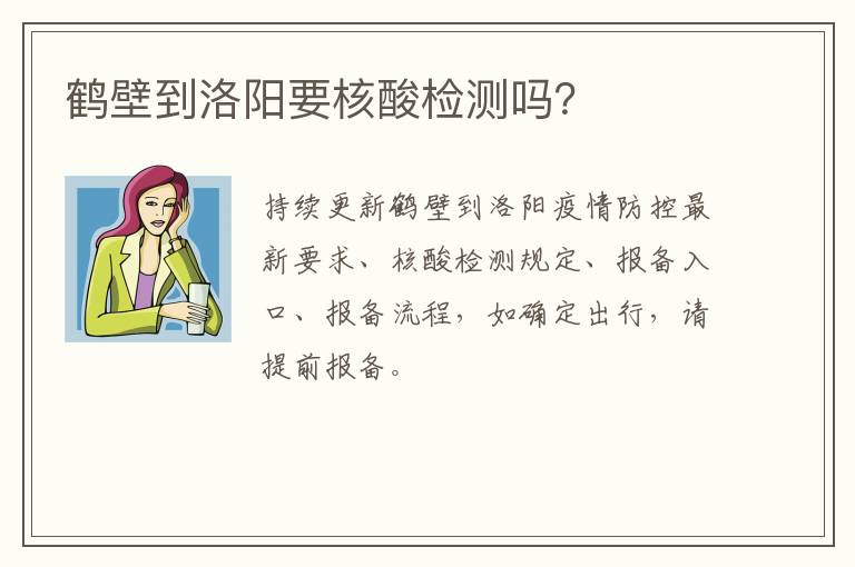 鹤壁到洛阳要核酸检测吗？