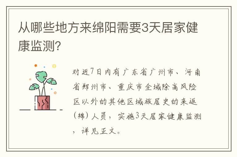 从哪些地方来绵阳需要3天居家健康监测？