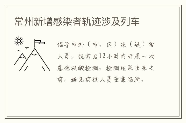 常州新增感染者轨迹涉及列车