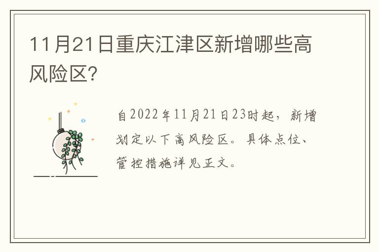 11月21日重庆江津区新增哪些高风险区？