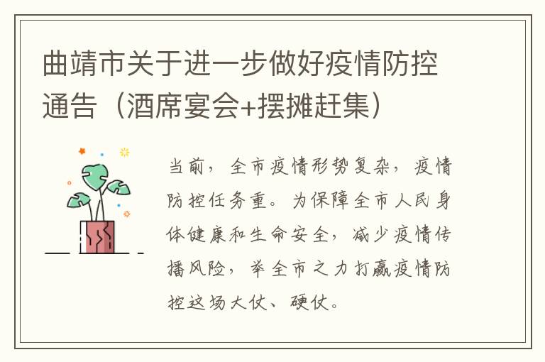 曲靖市关于进一步做好疫情防控通告（酒席宴会+摆摊赶集）