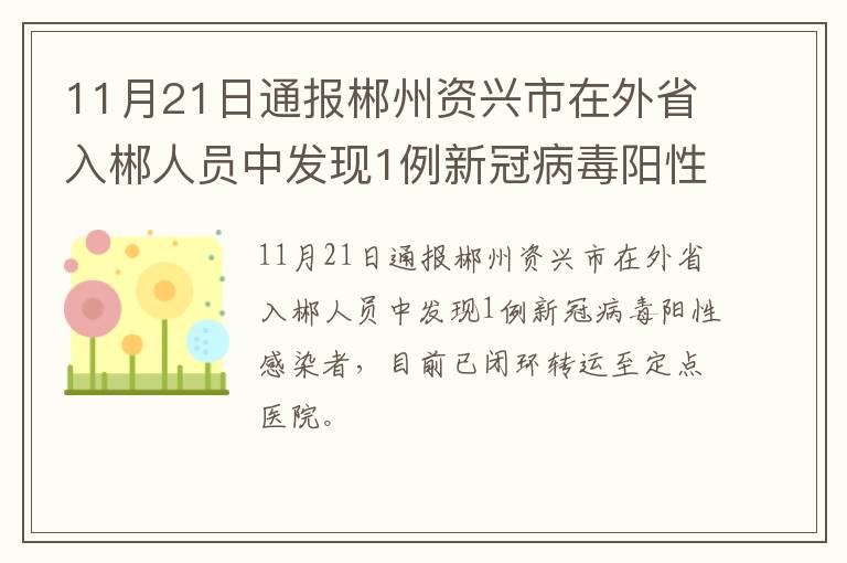 11月21日通报郴州资兴市在外省入郴人员中发现1例新冠病毒阳性感染者