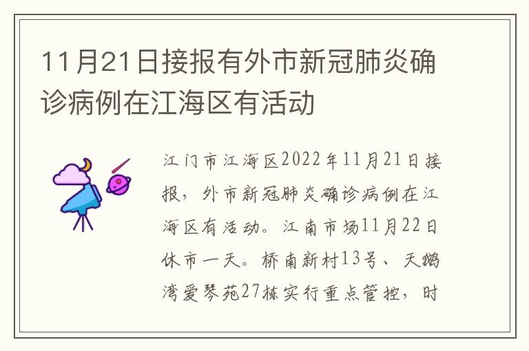 11月21日接报有外市新冠肺炎确诊病例在江海区有活动