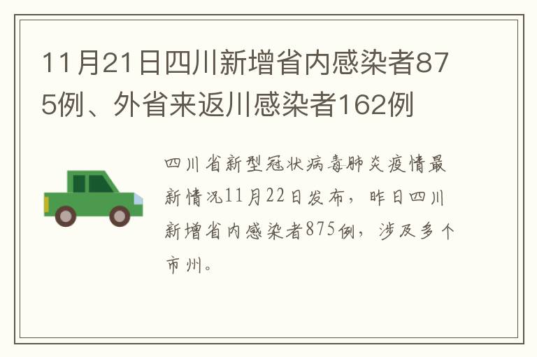 11月21日四川新增省内感染者875例、外省来返川感染者162例