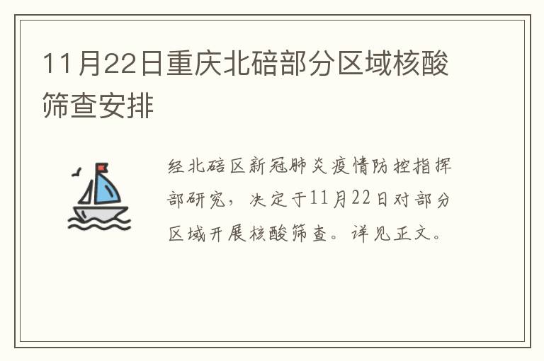 11月22日重庆北碚部分区域核酸筛查安排