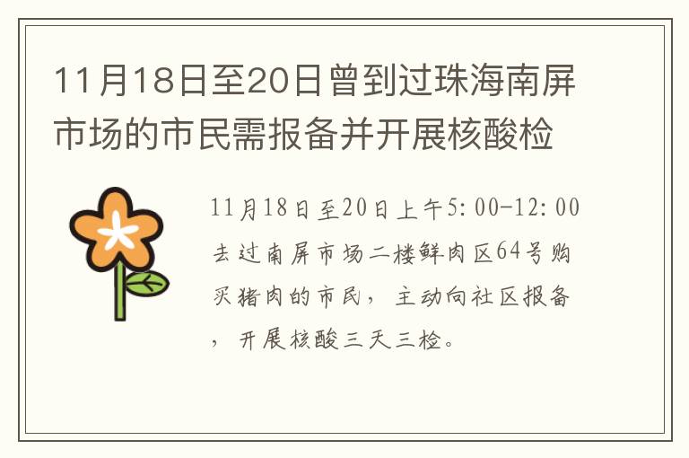 11月18日至20日曾到过珠海南屏市场的市民需报备并开展核酸检测