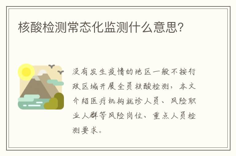 核酸检测常态化监测什么意思？