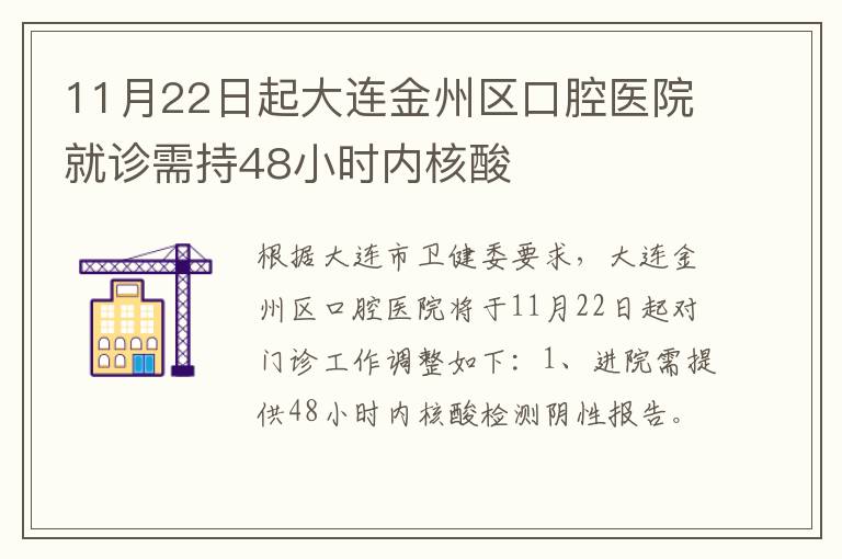 11月22日起大连金州区口腔医院就诊需持48小时内核酸