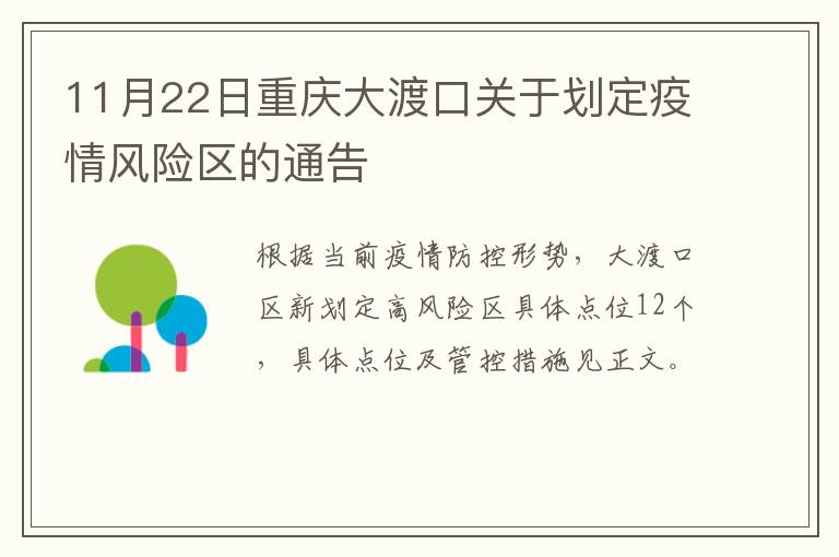 11月22日重庆大渡口关于划定疫情风险区的通告