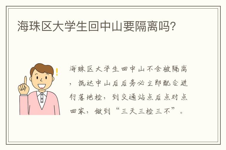 海珠区大学生回中山要隔离吗？