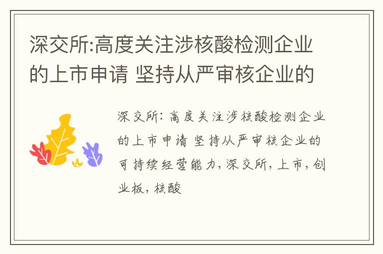 深交所:高度关注涉核酸检测企业的上市申请 坚持从严审核企业的可持续经营能力