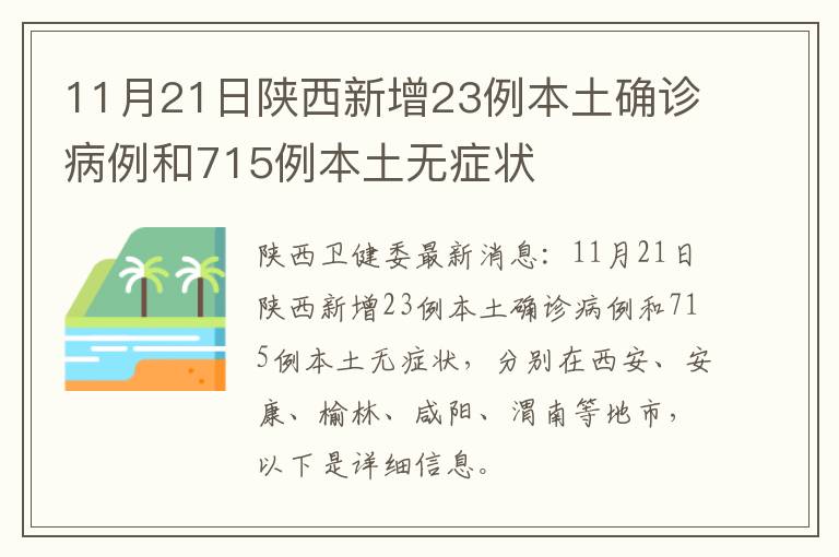11月21日陕西新增23例本土确诊病例和715例本土无症状
