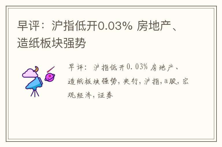 早评：沪指低开0.03% 房地产、造纸板块强势