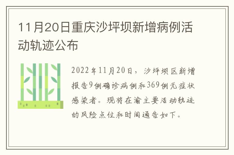 11月20日重庆沙坪坝新增病例活动轨迹公布