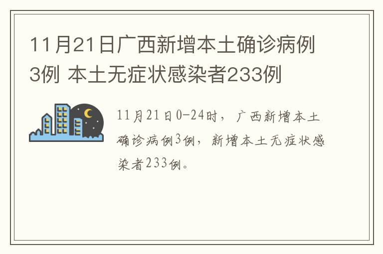 11月21日广西新增本土确诊病例3例 本土无症状感染者233例