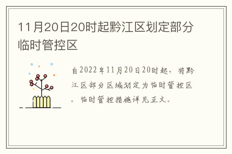 11月20日20时起黔江区划定部分临时管控区