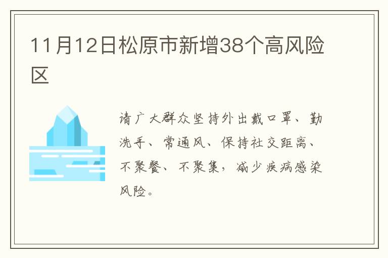 11月12日松原市新增38个高风险区