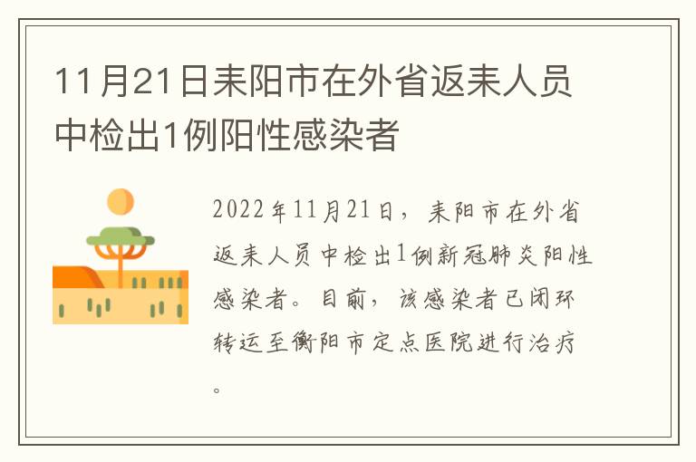 11月21日耒阳市在外省返耒人员中检出1例阳性感染者