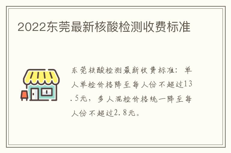 2022东莞最新核酸检测收费标准