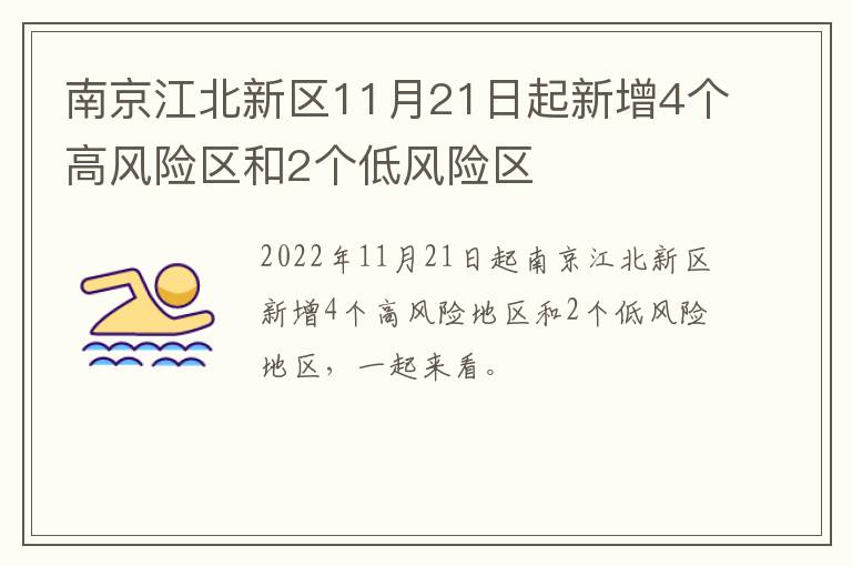 南京江北新区11月21日起新增4个高风险区和2个低风险区
