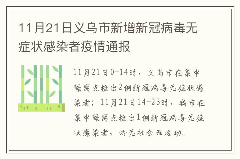 11月21日义乌市新增新冠病毒无症状感染者疫情通报