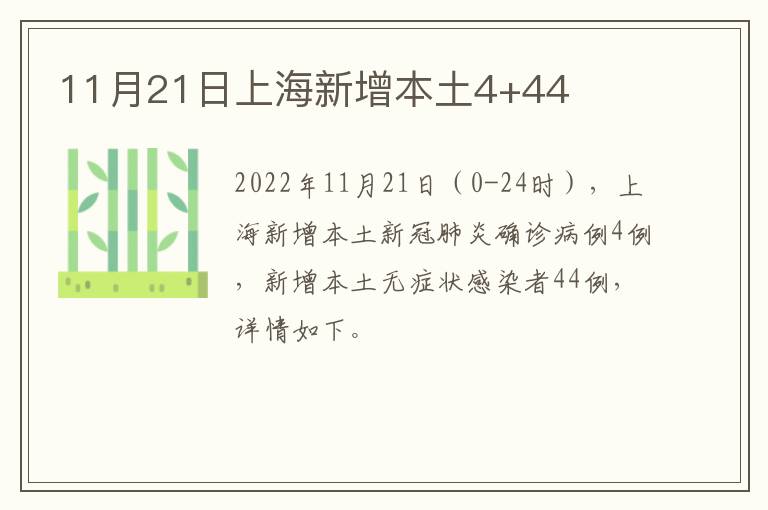 11月21日上海新增本土4+44