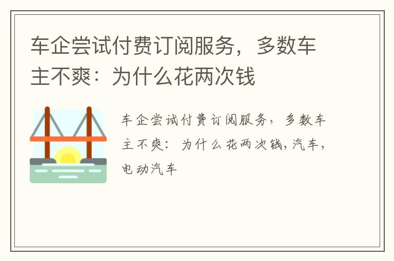 车企尝试付费订阅服务，多数车主不爽：为什么花两次钱