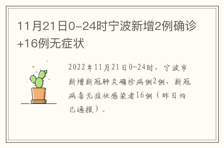 11月21日0-24时宁波新增2例确诊+16例无症状