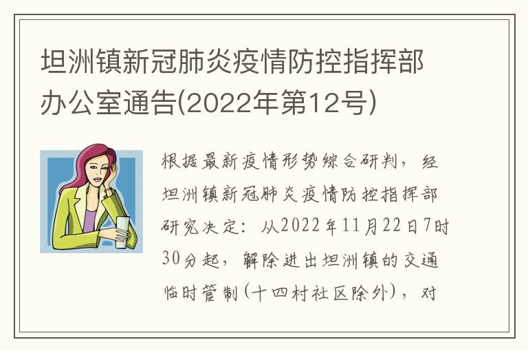 坦洲镇新冠肺炎疫情防控指挥部办公室通告(2022年第12号)