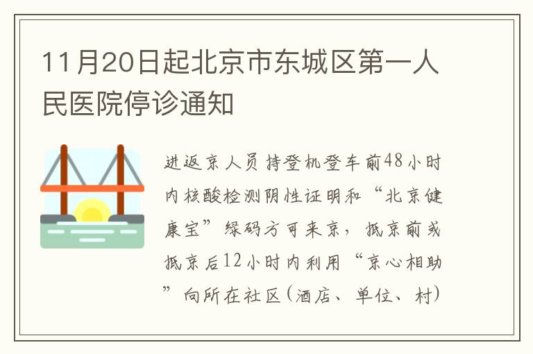 11月20日起北京市东城区第一人民医院停诊通知