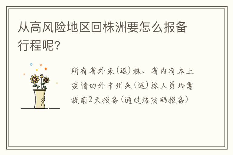 从高风险地区回株洲要怎么报备行程呢?